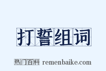 打誓组词是什么意思的图片